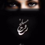 دانلود کتاب مسلخ روح نویسنده: بهمن انصاری