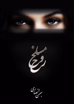 دانلود کتاب مسلخ روح نویسنده: بهمن انصاری