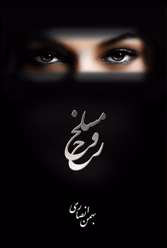 1maslakh دانلود کتاب مسلخ روح نویسنده: بهمن انصاری