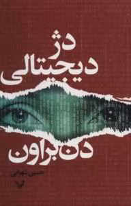کتاب دژ دیجیتالی اثر: دن براون | دانلود  | کتاب خوان