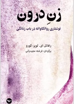 دانلود کتاب زن درون|pdf