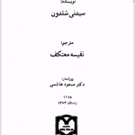 دانلود رمان هیچ چیز جاودانه نیست | سیدنی شلدون