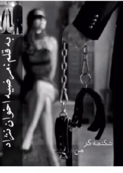 دانلود رمان شکنجه گر من