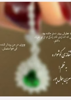 دانلود رمان گوشواره