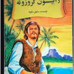 دانلود کتاب رابینسون کروزوئه