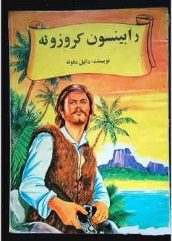 دانلود کتاب رابینسون کروزوئه