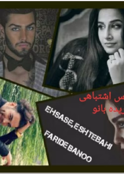 دانلود رمان احساس اشتباهی