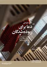 دانلود رمان دعا برای ربوده‌شدگان اثر جنیفر کلمنت | روایتی تلخ از زنان و دختران در سایه خشونت