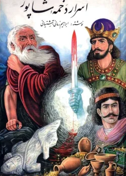 دانلود کتاب اسرار دخمه شاپور نویسنده: ابراهیم زمانی آشتیانی