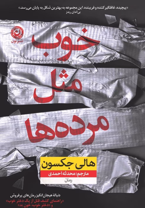 دانلود رمان خوب مثل مرده هاجلد سوم نویسنده: هالی جکسون