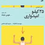 دانلود کتاب ۳۵ کیلو امیدواری اثر: آنا گاواندا