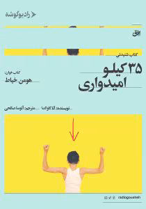 کتاب ۳۵ کیلو امیدواری اثر: آنا گاواندا | دانلود  | کتاب خوان