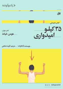 دانلود کتاب ۳۵ کیلو امیدواری اثر: آنا گاواندا