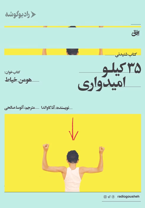 دانلود کتاب ۳۵ کیلو امیدواری اثر: آنا گاواندا