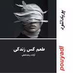 رمان طعم گس زندگی به قلم هنگامه سردسته