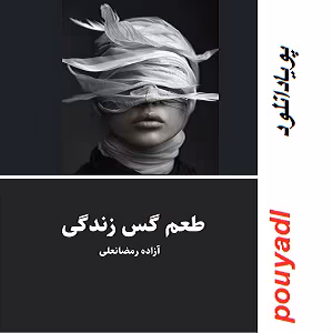214249 رمان طعم گس زندگی به قلم هنگامه سردسته