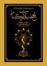 2278b584840d404ab9b3a5534f95d08e معرفی کتاب تحصیلات مرگبار | جلد اول از سهگانهی اسکلومنس اثر نائومی نوویک