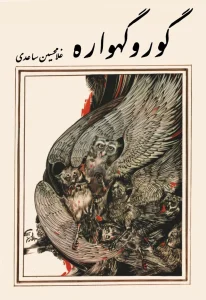 کتاب گور و گهواره نویسنده: غلامحسین ساعدی | دانلود  | کتاب خوان