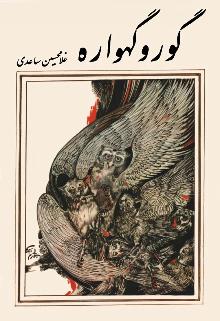 22htkhtkht دانلود کتاب گور و گهواره نویسنده: غلامحسین ساعدی