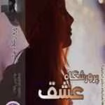 دانلود رمان عاشقانه پرورشگاه عشق