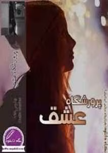 رمان عاشقانه پرورشگاه عشق | دانلود  | کتاب خوان