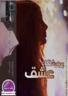 دانلود رمان عاشقانه پرورشگاه عشق