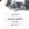 دانلود کتاب و شام بود و صبح بود اثر: هاینریش بل