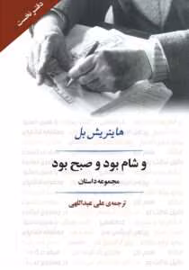 کتاب و شام بود و صبح بود اثر: هاینریش بل | دانلود  | کتاب خوان