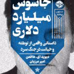 دانلود رمان جاسوس میلیارد دلاری نویسنده: دیوید_ای_هافمن