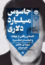 دانلود رمان جاسوس میلیارد دلاری نویسنده: دیوید_ای_هافمن