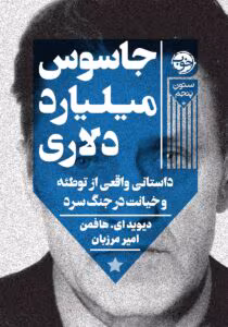 رمان جاسوس میلیارد دلاری نویسنده: دیوید_ای_هافمن | دانلود  | کتاب خوان