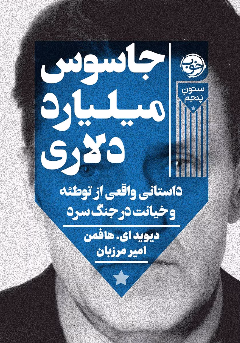 2372666076897160 دانلود رمان جاسوس میلیارد دلاری نویسنده: دیوید_ای_هافمن