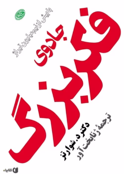 دانلود کتاب جادوی فکر بزرگ اثر دیوید جوزف شوارتز | راهنمای عملی برای موفقیت با قدرت ذهن