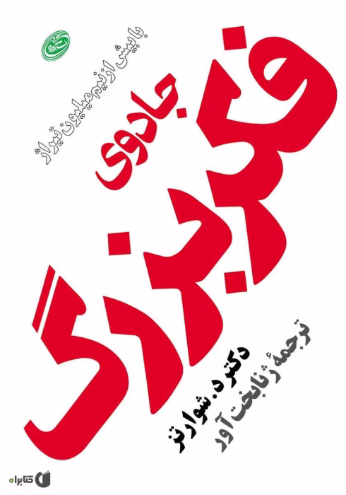 دانلود کتاب جادوی فکر بزرگ اثر دیوید جوزف شوارتز | راهنمای عملی برای موفقیت با قدرت ذهن