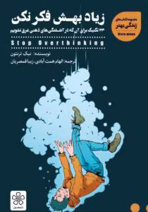 کتاب زیاد بهش فکر نکن: 23 تکنیک برای آنکه در آشفتگی‌های ذهنی غرق نشویم اثر: نیک ترنتون | دانلود  | کتاب خوان