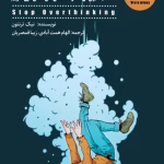 دانلود کتاب زیاد بهش فکر نکن: 23 تکنیک برای آنکه در آشفتگی‌های ذهنی غرق نشویم اثر: نیک ترنتون
