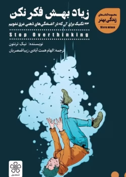 دانلود کتاب زیاد بهش فکر نکن: 23 تکنیک برای آنکه در آشفتگی‌های ذهنی غرق نشویم اثر: نیک ترنتون