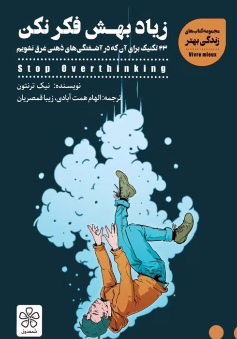 دانلود کتاب زیاد بهش فکر نکن: 23 تکنیک برای آنکه در آشفتگی‌های ذهنی غرق نشویم اثر: نیک ترنتون