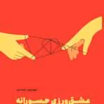 دانلود کتاب عشقورزی جسورانه اثر: الکساندرا اچ سالومون