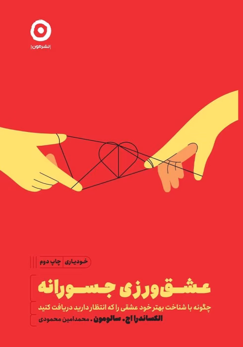 دانلود کتاب عشق‌ورزی جسورانه اثر: الکساندرا اچ سالومون