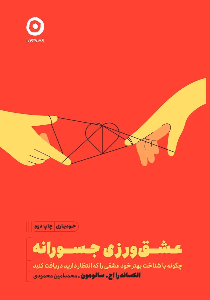 2650436973068412 دانلود کتاب عشقورزی جسورانه اثر: الکساندرا اچ سالومون