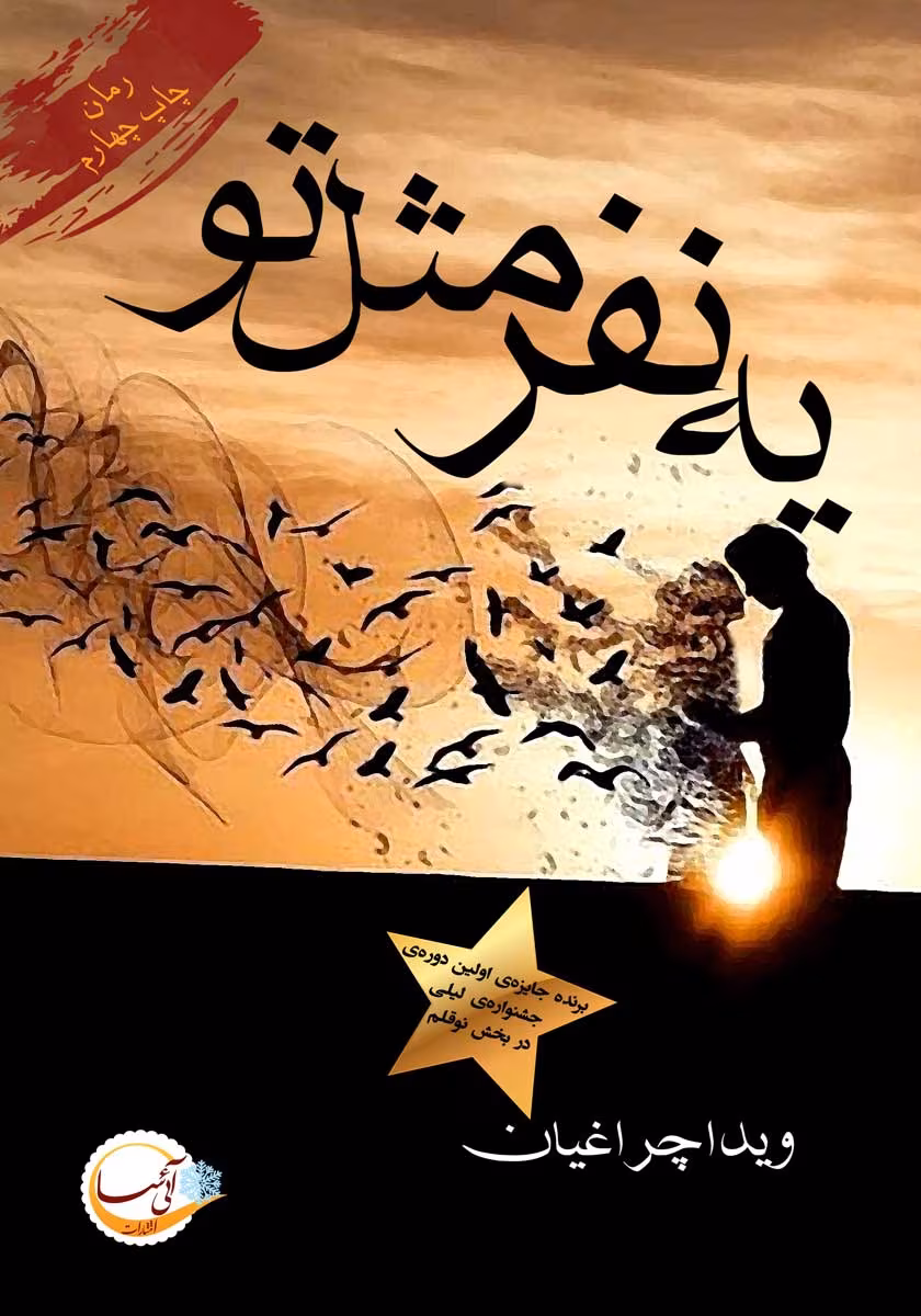 دانلود رمان یه نفر مثل تو نویسنده: ویدا چراغیان