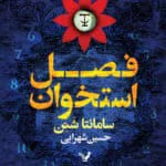 دانلود رمان فصل استخوان اثر سامانتا شنن | فانتزی تاریک و نفس‌گیر با دنیاسازی خیره‌کننده