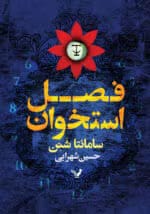دانلود رمان فصل استخوان اثر سامانتا شنن | فانتزی تاریک و نفس‌گیر با دنیاسازی خیره‌کننده
