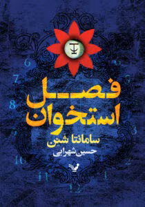 رمان فصل استخوان اثر سامانتا شنن | فانتزی تاریک و نفس‌گیر با دنیاسازی خیره‌کننده | دانلود  | کتاب خوان