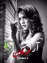 دانلود رمان آرامش طوفان اثر Zahra N | عاشقانه‌ای پرتنش با روایتی احساسی و متفاوت