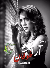 280x280 دانلود رمان آرامش طوفان اثر Zahra N | عاشقانهای پرتنش با روایتی احساسی و متفاوت