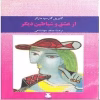 دانلود رمان از عشق و شیاطین دیگر اثر گابریل گارسیا مارکز | داستانی عاشقانه با چاشنی افسانه و واقع‌گرایی جادویی