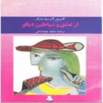 دانلود رمان از عشق و شیاطین دیگر اثر گابریل گارسیا مارکز | داستانی عاشقانه با چاشنی افسانه و واقع‌گرایی جادویی