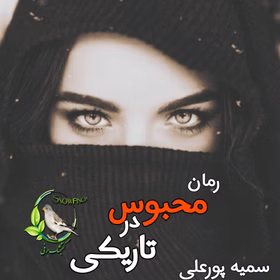 دانلود رمان محبوس در تاریکی اثر سمیه پورعلی | داستانی احساسی و پرتعلیق از عشق و رنج